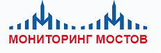 ООО «Мониторинг Мостов»